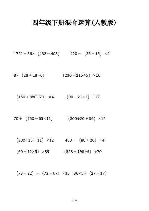 四年级下册混合运算(人教版) 1721-36×(432-408)420-(25 15)×4 8
