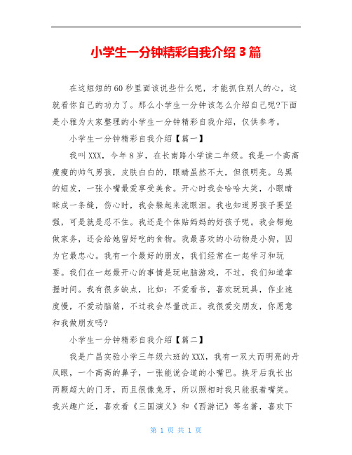 那么小学生一分钟该怎么介绍自己呢?