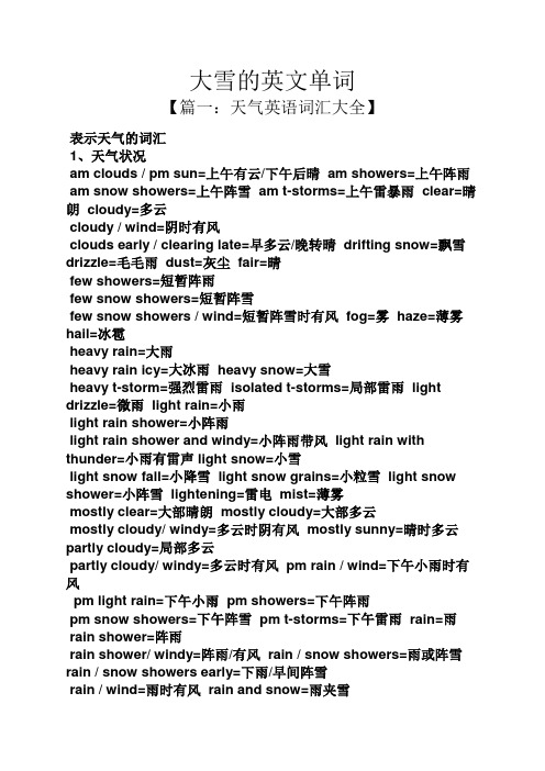 大雪的英文单词 【篇一:天气英语词汇大全】 表示天气的词汇 1,天气