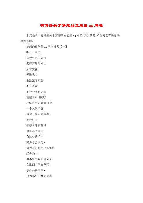 梦想的正能量qq网名推荐【一】唯有,努力有种努力叫奋斗走在梦想德贩