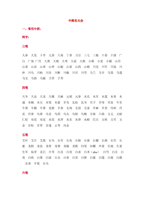 三笔 人参人发卜芥儿茶八角丁香刀豆三七三棱干姜干漆广白广角广丹