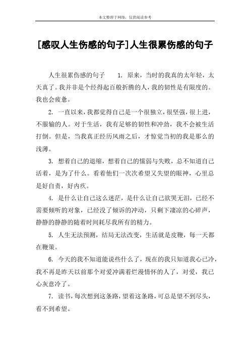 [感叹人生伤感的句子]人生很累伤感的句子 人生很累伤感的句子1.