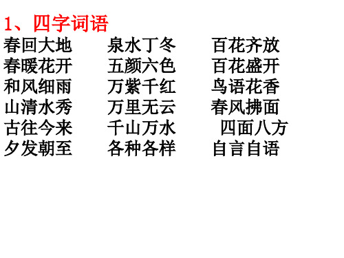 1,四字词语 春回大地 泉水丁冬 春暖花开 五颜六色 和风细雨 万紫千红