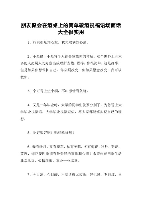 朋友聚會在酒桌上的簡單敬酒祝福語場面話大全很實用 1,相聚都是知心