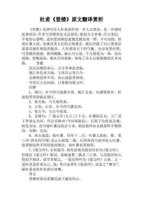 《登楼》原文翻译赏析 《登楼》是唐代诗人杜甫创作的一首七言律诗,是