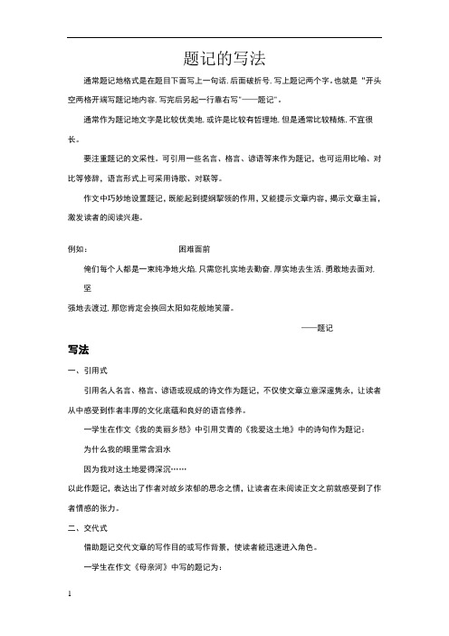 题记的写法 通常题记地格式是在题目下面写上一句话,后面破折号,写上