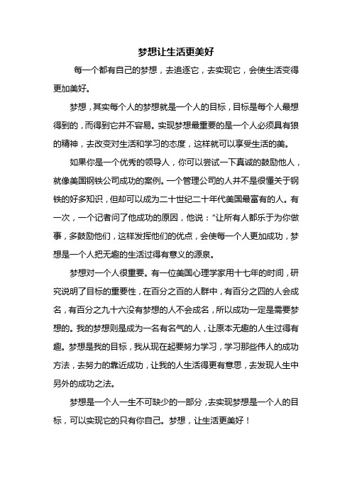 梦想让生活更美好 每一个都有自己的梦想,去追逐它,去实现它,会使生活