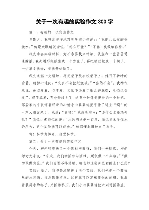 关于一次有趣的实验作文300字 篇一:有趣的一次实验作文星期天,我得意
