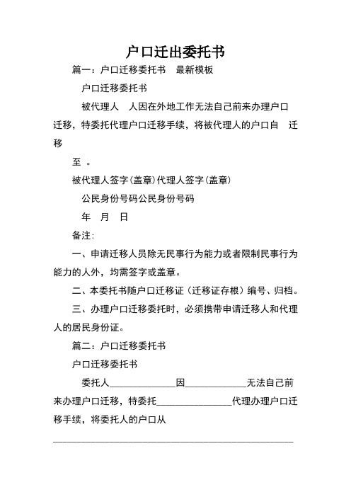 戶口遷出委託書 篇一:戶口遷移委託書 最新模板戶口遷移委託書被代理