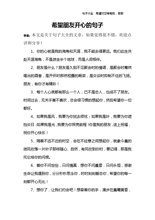 希望朋友开心的句子 导读:本文是关于句子大全的文章,如果觉得很不错