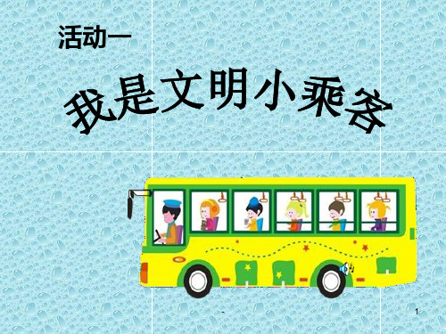 中班社会教案文明小游客 - 百度文库