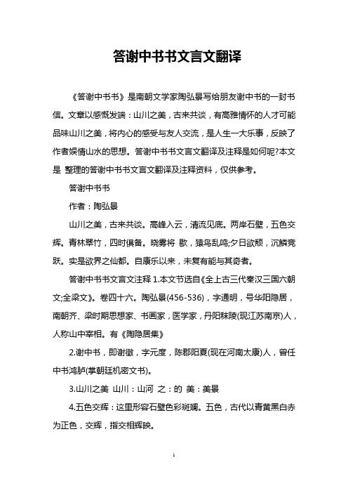 《答谢中书书》是南朝文学家陶弘景写给朋友谢中书的一封书信.