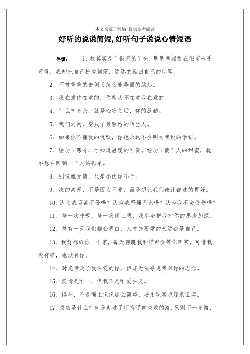 好听的说说简短,好听句子说说心情短语 导读:1,我其实是个很笨的丫头