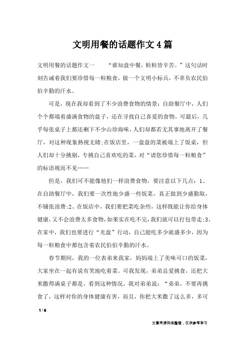 文明就餐作文800字議論文 - 百度文庫