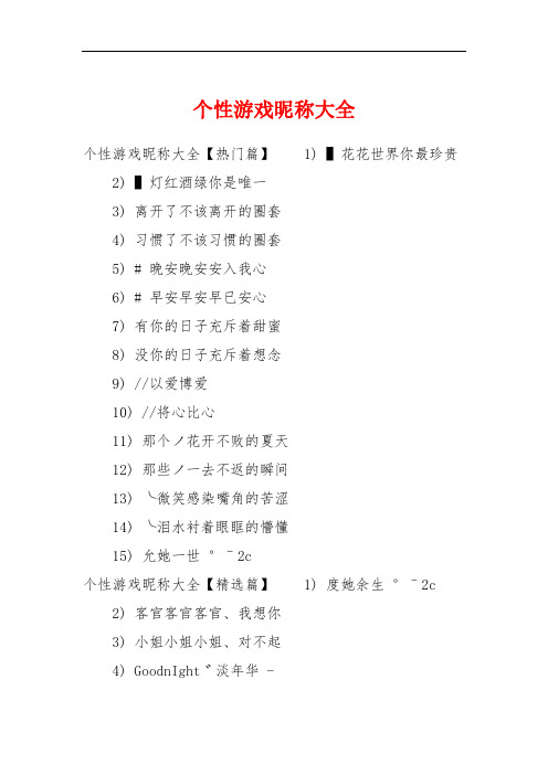 个性游戏昵称大全 个性游戏昵称大全【热门篇】1) ▌花花世界你最珍贵