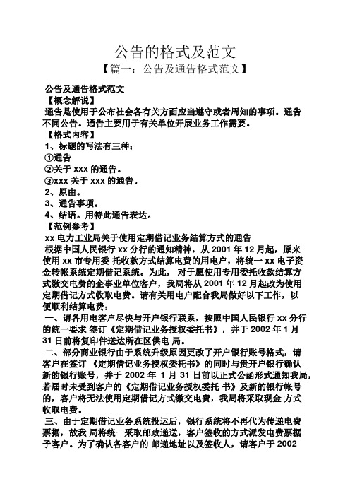 公告的格式及范文 【篇一:公告及通告格式范文】 公告及通告格式范文