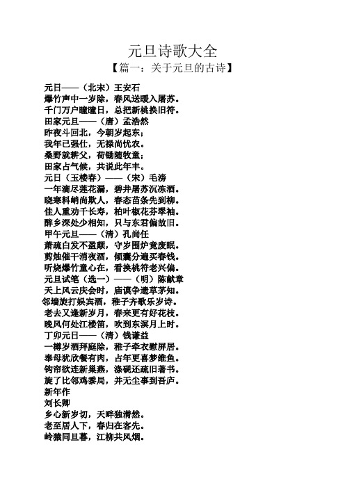 元旦诗歌大全 【篇一:关于元旦的古诗】 元日——(北宋)王安石 爆竹声