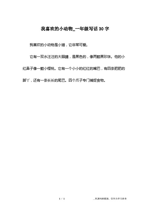 我喜欢的小动物是小猫,它非常可爱.