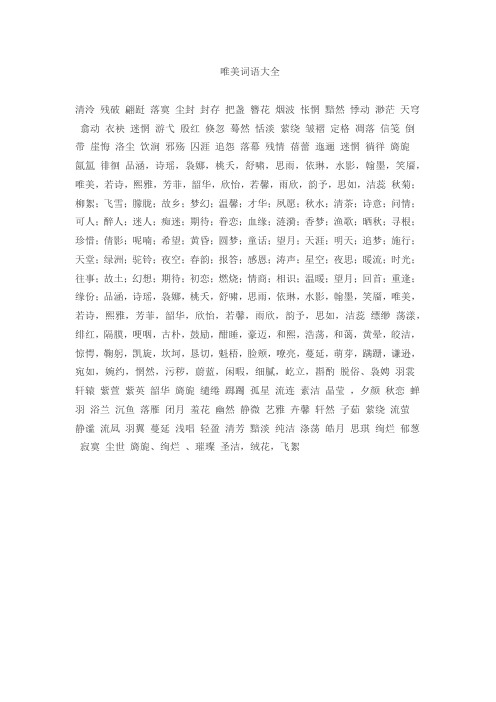 唯美词语大全 清泠残破翩跹落寞尘封封存把盏簪花烟波怅惘黯然悸动