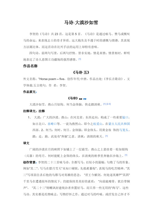 《马诗》是通过咏马,赞马或慨叹马的命运,来表现志士的奇才异质,远大