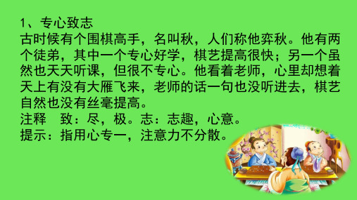 1,专心致志 古时候有个围棋高手,名叫秋,人们称他弈秋.