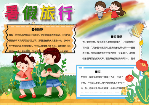 暑假所见所闻手抄报 - 百度文库