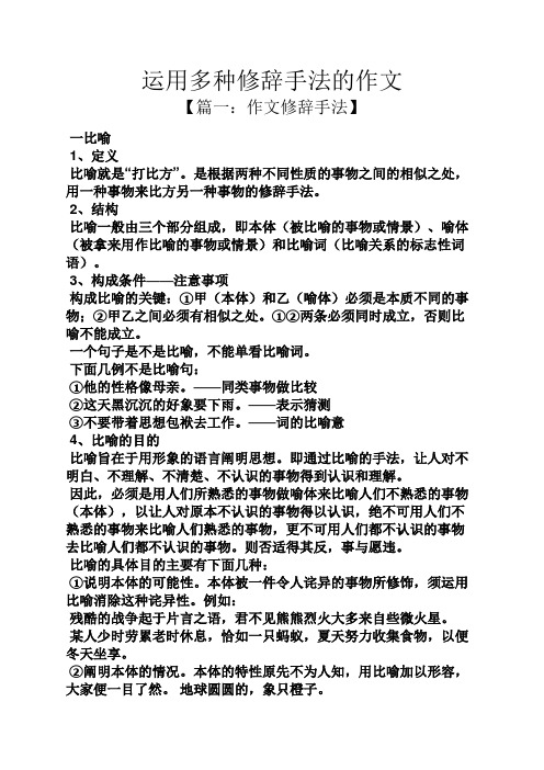 运用多种修辞手法的作文 【篇一:作文修辞手法】 一比喻 1,定义 比喻