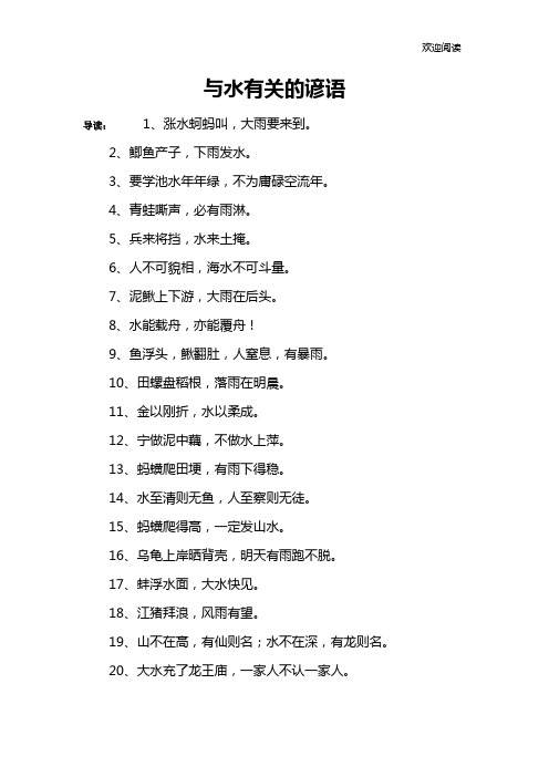 2,鲫鱼产子,下雨发水.3,要学池水年年绿,不为庸碌空流年.