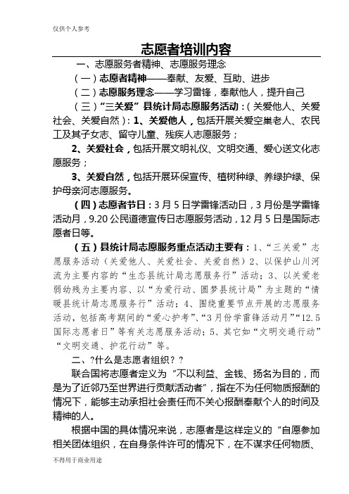 志愿者培训内容 一,志愿服务者精神,志愿服务理念 (一)志愿者精神