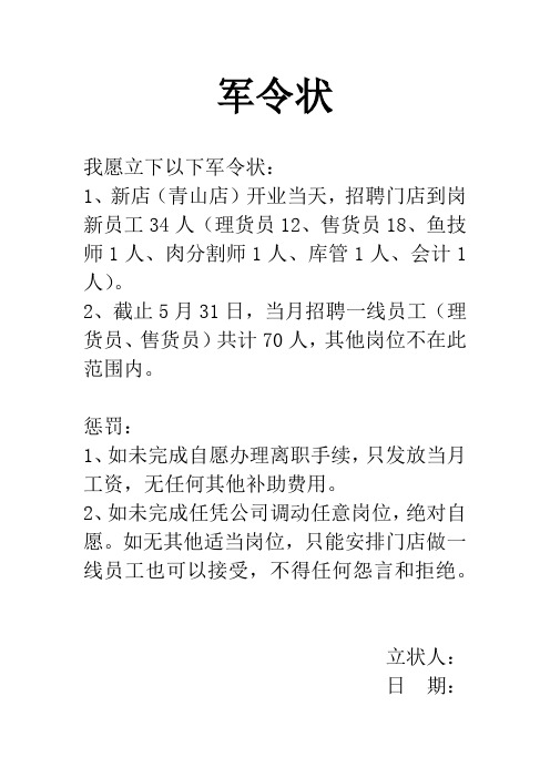 军令状 我愿立下以下军令状: 1,新店(青山店)开业当天,招聘门店到岗新