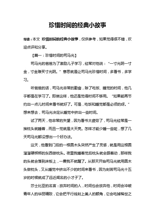 珍惜时间的经典小故事 导读:本文珍惜时间的经典小故事,仅供参考,如果