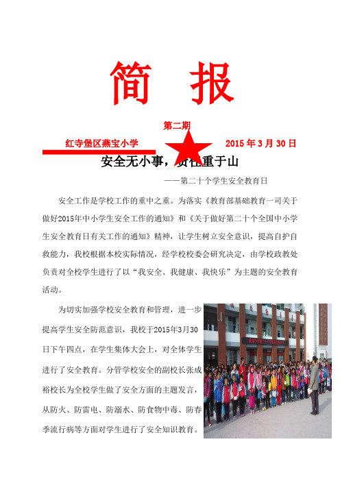 简报 第二期 红寺堡区燕宝小学 2015年3月30日 安全无小事,责任重于山