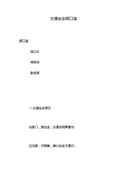 交通安全顺口溜 顺口溜 绕口令 俏皮话 歇后语 一.