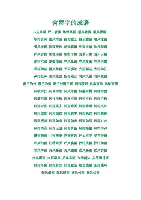 含雨字的成语 八方风雨巴山夜雨饱经风雨暴风疾雨暴风骤雨 毕雨箕风别