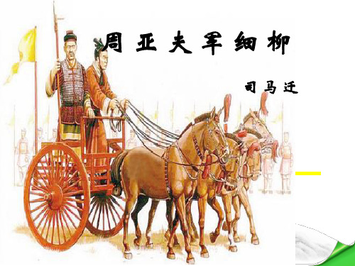 周亚夫军细柳课件 - 百度文库