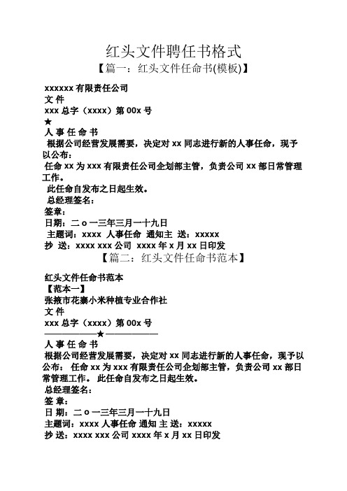 紅頭文件聘任書格式 【篇一:紅頭文件任命書(模板)】 xxxxxx有限責任