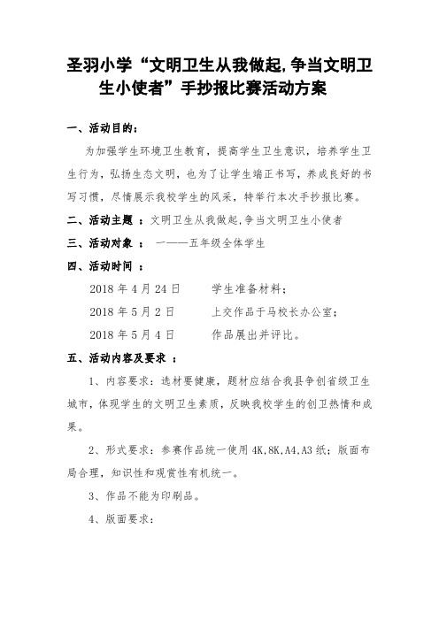 小使者"手抄报比赛活动方案 一,活动目的 为加强学生环境卫生教育