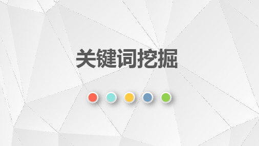關鍵詞的挖掘方法有哪些_網(wǎng)址關鍵挖掘_哪個軟件可以挖掘關鍵詞