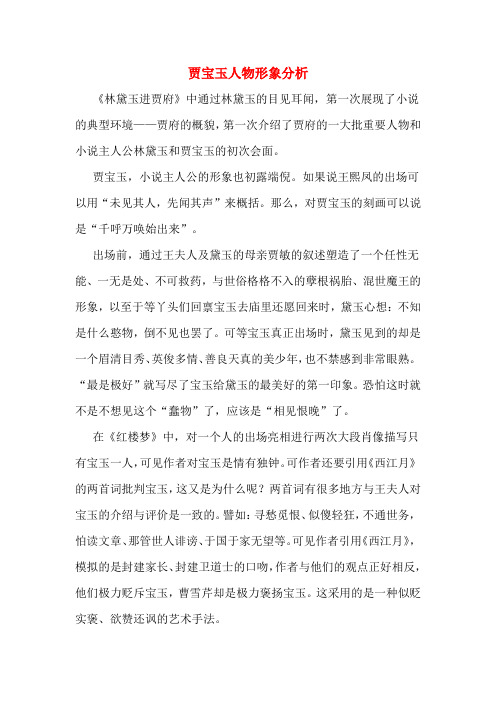 贾宝玉人物形象分析 《林黛玉进贾府》中通过林黛玉的目见耳闻,第一次