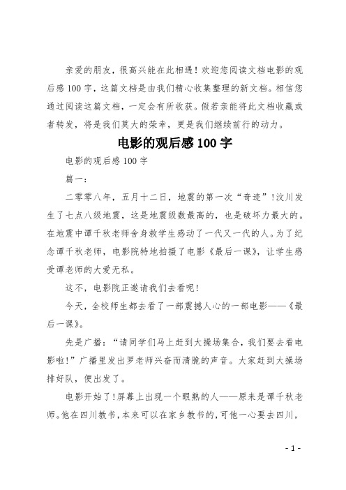 欢迎您阅读文档电影的观后感100字,这篇文档是由我们精心收集整理的新