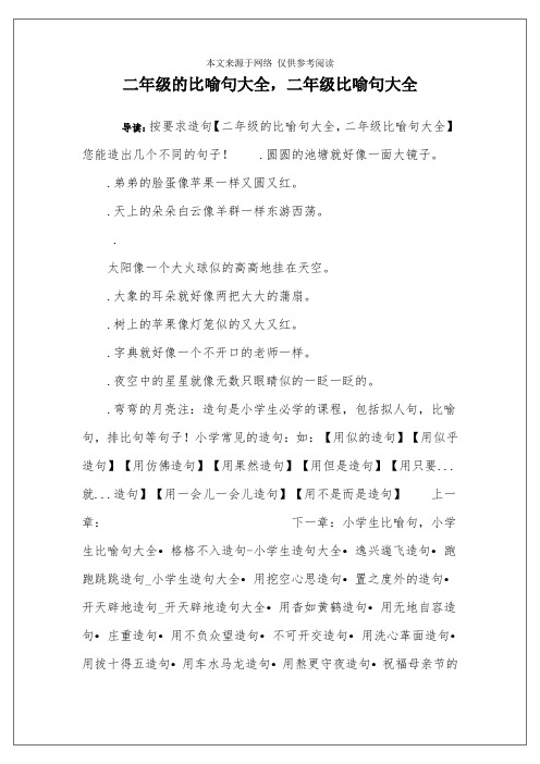 二年级的比喻句大全,二年级比喻句大全 导读:按要求造句【二年级的