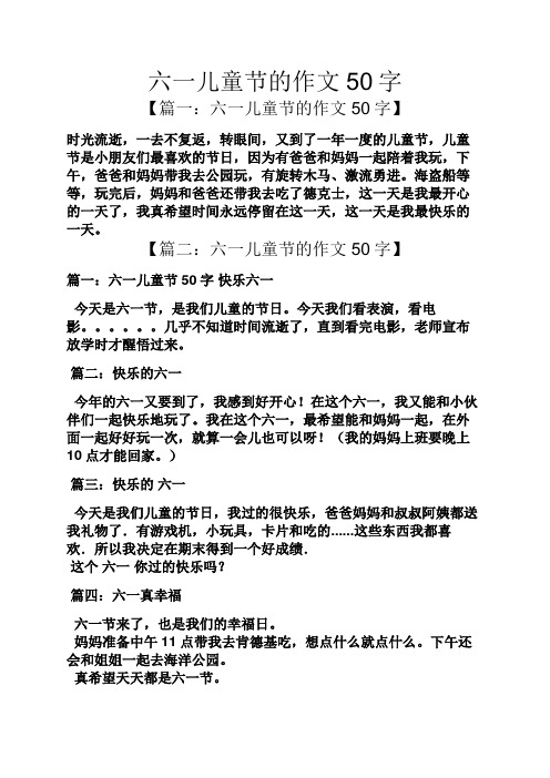 六一儿童节的作文50字 【篇一:六一儿童节的作文50字】 时光流逝,一去