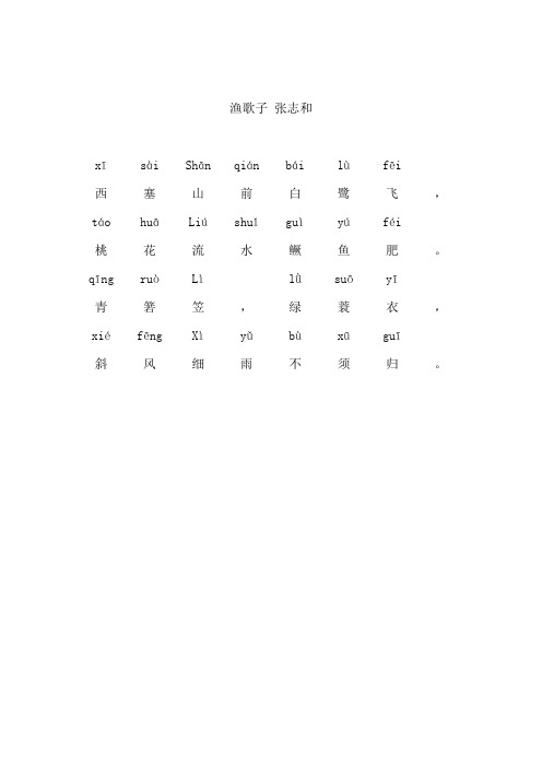 古诗渔歌子拼音版 百度文库