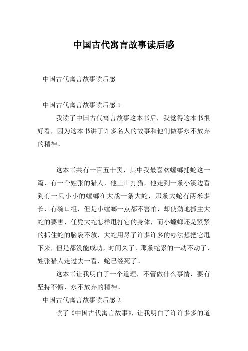 中國古代寓言故事讀後感 中國古代寓言故事讀後感1 我讀了中國古代