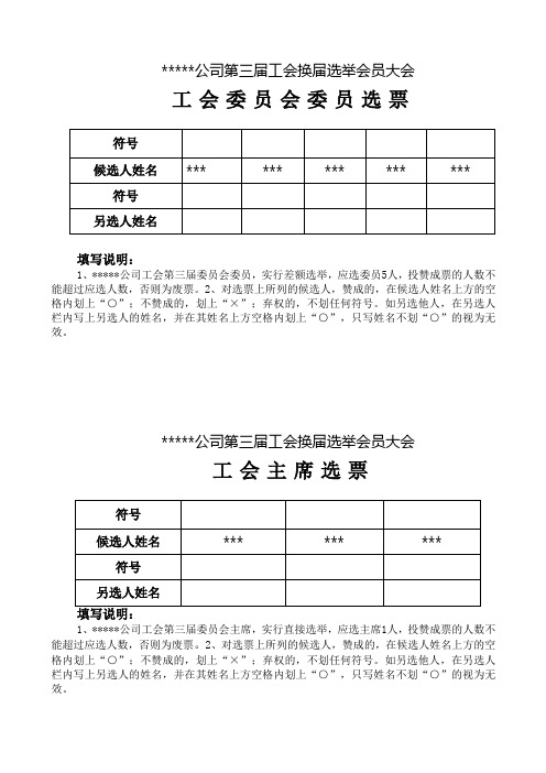 **公司第三届工会换届选举会员大会 工会委员会委员选票 符号|候选人