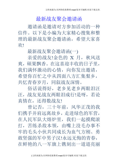 以下是小編為大家精心蒐集和整理的最新戰友聚會邀請函,希望大家喜歡!