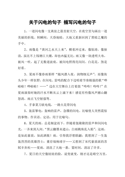 关于闪电的句子 描写闪电的句子 1,一道闪电像一支离弦之箭直射天空