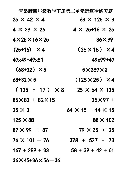 青岛版四年级数学下册第三单元运算律练习题25×42×468×125×8 4
