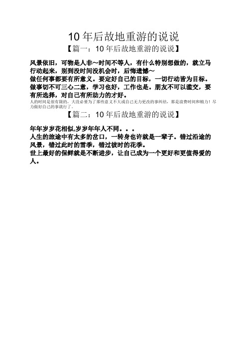 10年后故地重游的说说 【篇一:10年后故地重游的说说】 风景依旧,可物