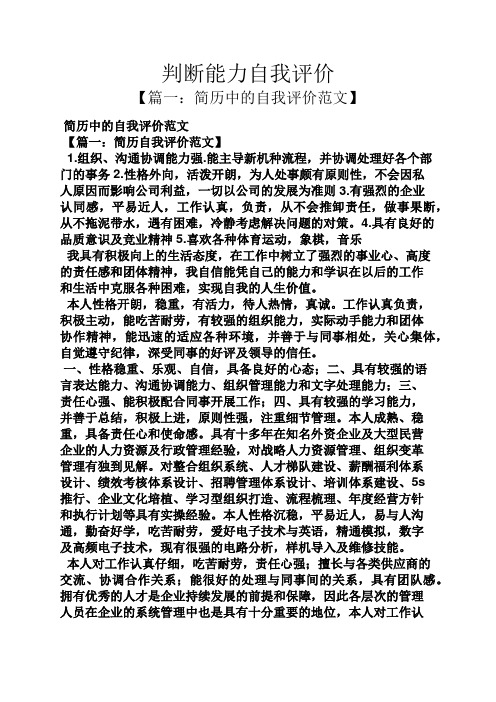 判斷能力自我評價 【篇一:簡歷中的自我評價範文】 簡歷中的自我評價